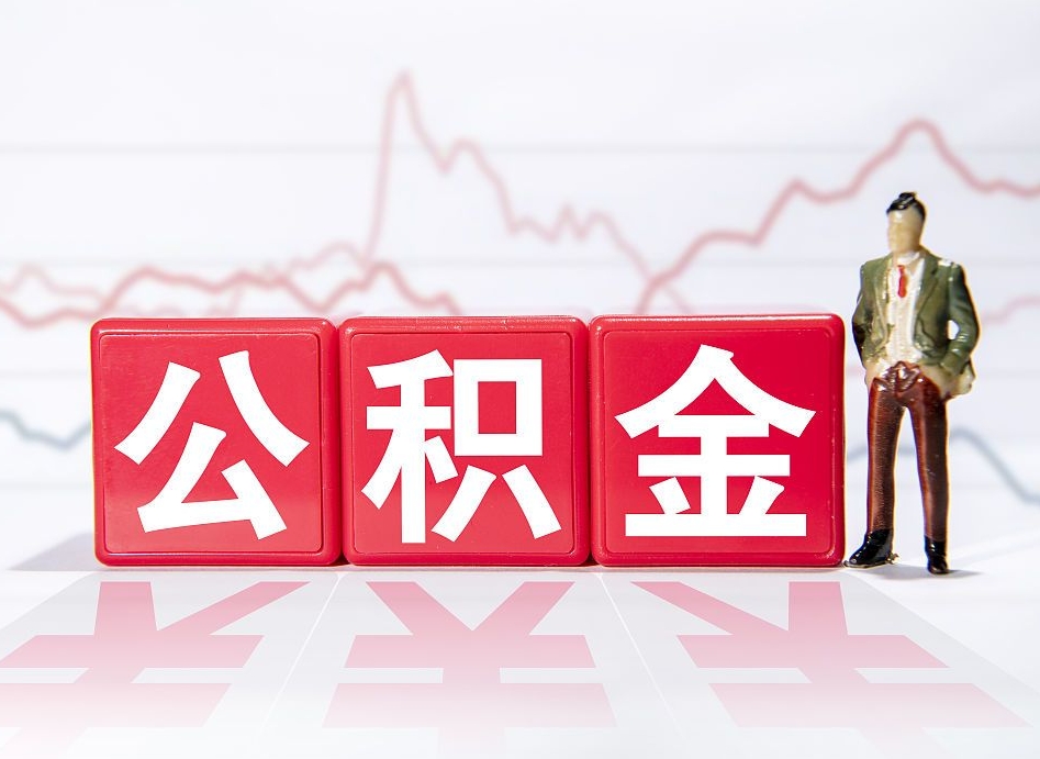 海门深圳住房公积金如何全部提取（海门深圳住房公积金如何全部提取需要哪些材料）